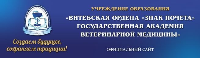 Учреждение образования «Белорусская государственная орденов Октябрьской Революции и Трудового Красного Знамени сельскохозяйственная академия»