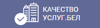 Портал рейтинговой оценки качества оказания услуг организациями Республики Беларусь