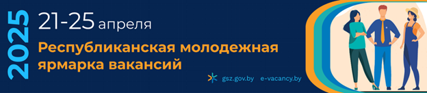 Молодежная ярмарка вакансій