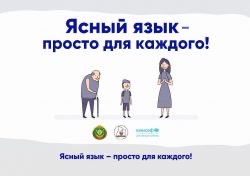 Ясный язык