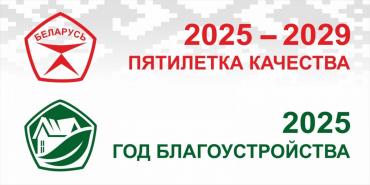 Пятилетка качества и год благоустройства