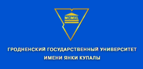 Гродненский государственный университет имени Янки Купалы