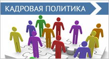 Кадровая политика