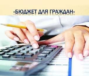Бюджет для граждан